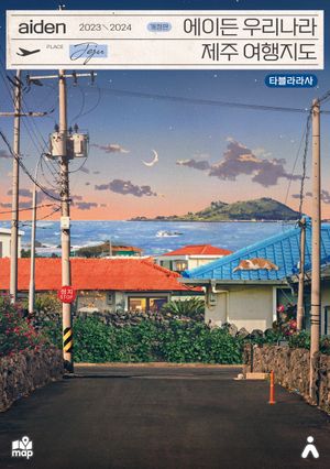 에이든 우리나라 제주 여행지도