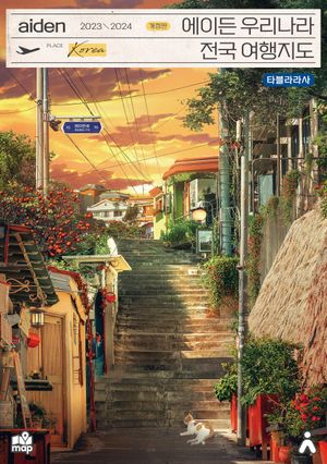 에이든 우리나라 전국 여행지도 2023-2024
