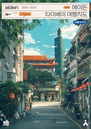 에이든 타이베이 여행지도(2024-2025)