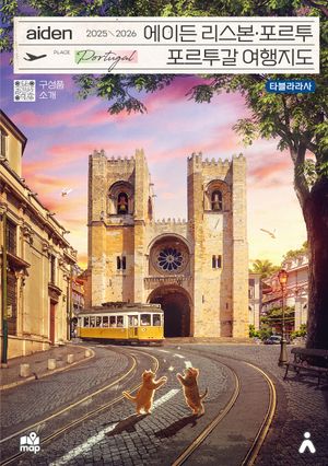 에이든 리스본 포르투 포르투갈 여행지도(2025-2026)