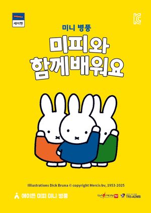 미니병풍, 미피와 함께 배워요