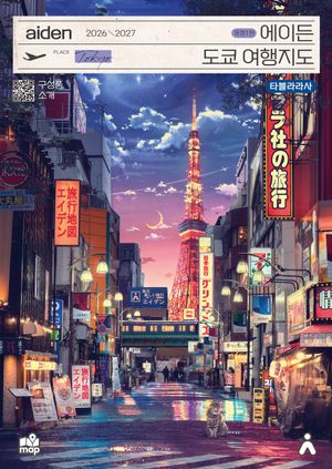 에이든 도쿄 여행지도(2026-2027)