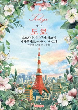 에이든 도쿄: 요코하마·가마쿠라·하코네·가와구치코·사와라·가와고에 2026-2027