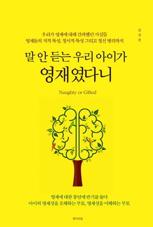말 안 듣는 우리 아이가 영재였다니