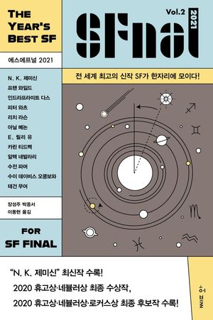 에스에프널(SFnal) 2021 Vol 2