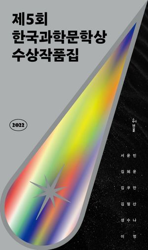 [국내도서] 2022 제5회 한국과학문학상 수상작품집