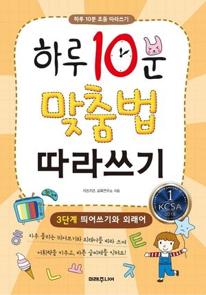 하루 10분 맞춤법 따라쓰기 3단계: 띄어쓰기와 외래어