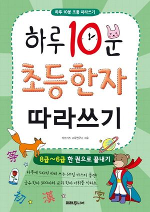 하루 10분 초등 한자 따라쓰기: 8급~6급 한 권으로 끝내기