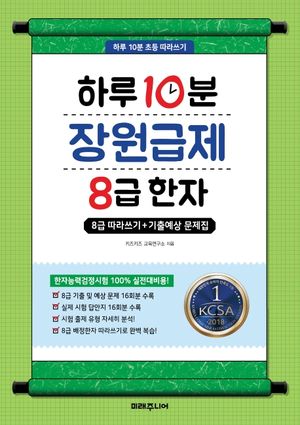 하루 10분 장원급제 8급한자