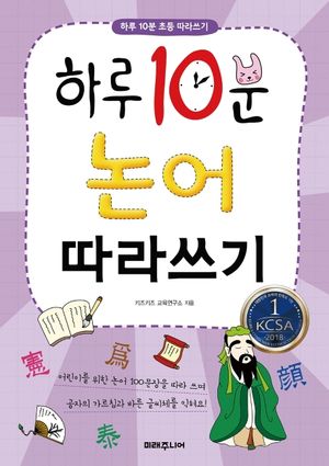 하루 10분 논어 따라쓰기