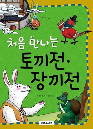 처음 만나는 토끼전 장끼전