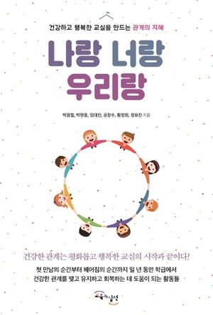 [국내도서] 나랑 너랑 우리랑