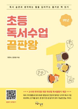 초등 독서수업 끝판왕: 1학년