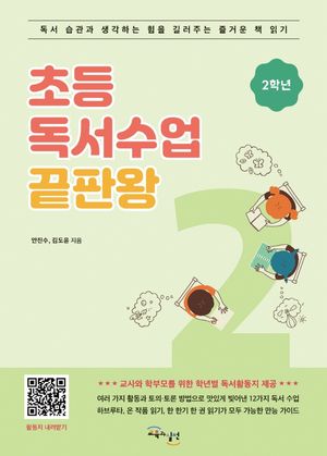 초등 독서수업 끝판왕: 2학년