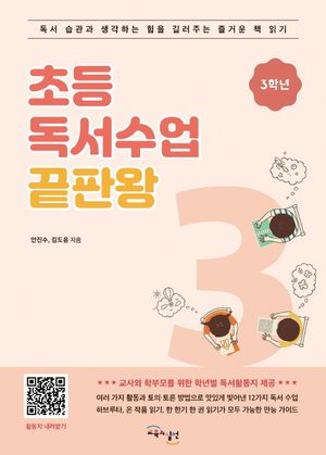 초등 독서수업 끝판왕: 3학년