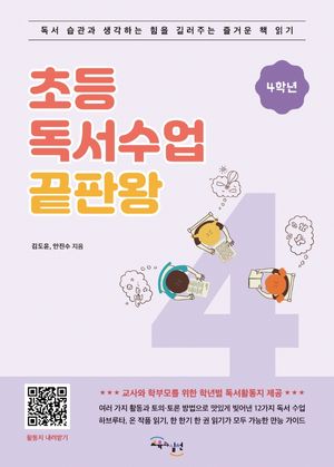 초등 독서수업 끝판왕: 4학년