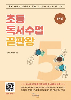 초등 독서수업 끝판왕: 5학년