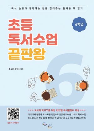 초등 독서수업 끝판왕: 6학년