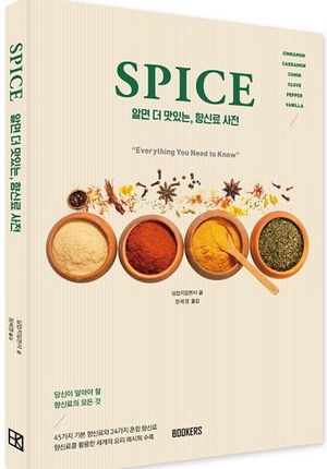 알면 더 맛있는 향신료사전