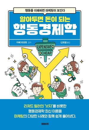 [국내도서] 알아두면 돈이 되는 행동경제학