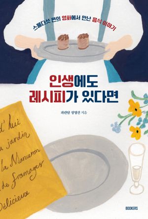[국내도서] 인생에도 레시피가 있다면