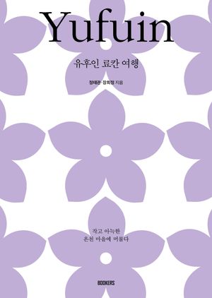 유후인 료칸 여행