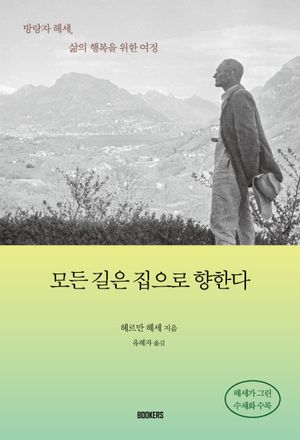 모든 길은 집으로 향한다