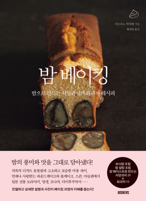 [국내도서] 밤 베이킹