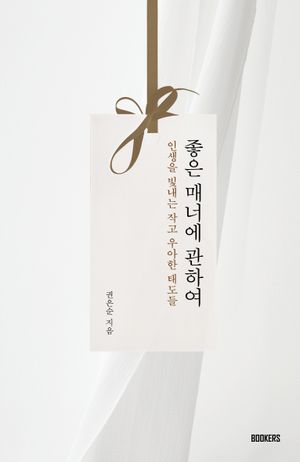 좋은 매너에 관하여