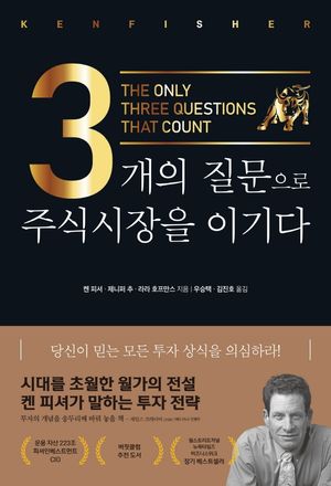 3개의 질문으로 주식시장을 이기다(리커버)