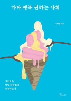 [국내도서] 가짜 행복 권하는 사회