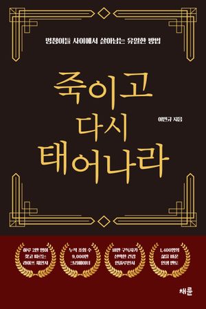 죽이고 다시 태어나라 (골드 에디션)