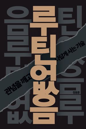 루틴 없음