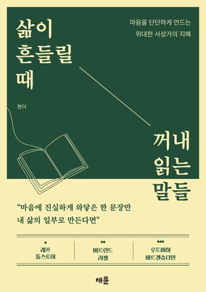 삶이 흔들릴 때 꺼내 읽는 말들