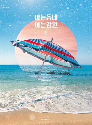 아는동네 아는강원 1