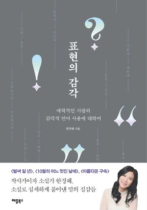 [국내도서] 표현의 감각