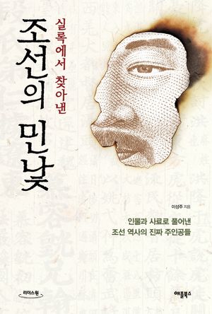 조선의 민낯(큰글자도서)