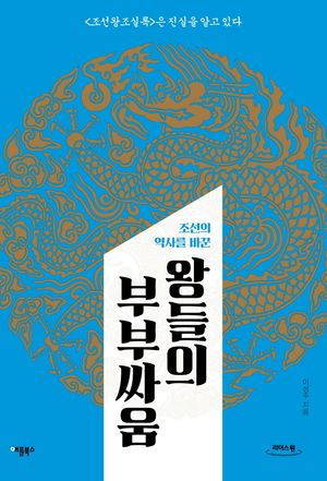 왕들의 부부싸움(큰글자도서)