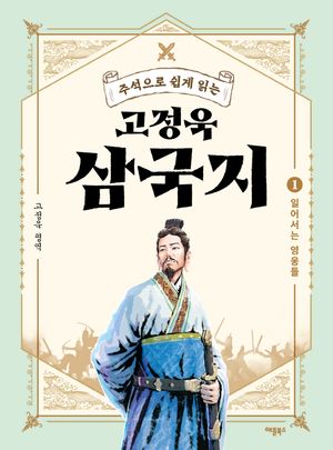 고정욱 삼국지. 1: 일어서는 영웅들