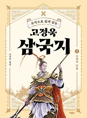 고정욱 삼국지. 2: 난세의 간웅