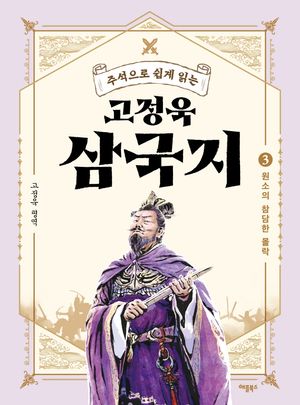 고정욱 삼국지 3: 원소의 참담한 몰락