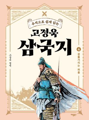 고정욱 삼국지. 4: 꿈틀거리는 와룡