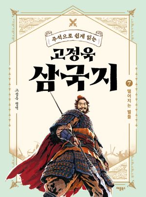 고정욱 삼국지 7: 떨어지는 별들