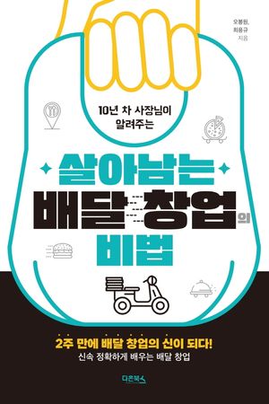 [국내도서] 살아남는 배달 창업의 비법
