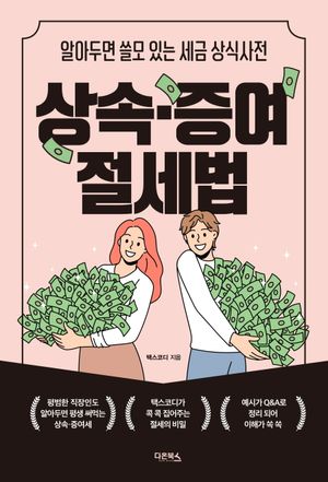 상속ㆍ증여 절세법
