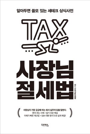 사장님 절세법