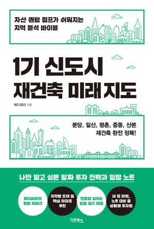 [eBook] 1기 신도시 재건축 미래 지도