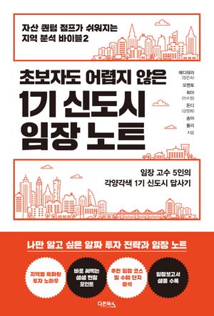 [eBook] 1기 신도시 임장 노트