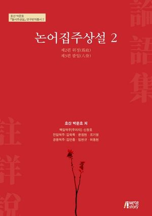 [eBook] 논어집주상설. 2
