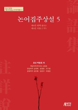 논어집주상설. 5